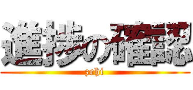 進捗の確認 (zehi)