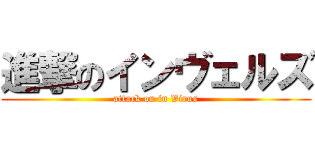 進撃のインヴェルズ (attack on in Virus)