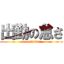 出勤の怠さ (mousinitai)