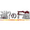 進擊のＦ迪 (attack on F DI)