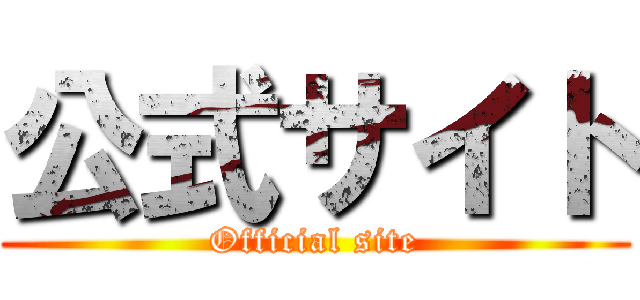 公式サイト (Official site)