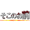 そこのお前 (you)