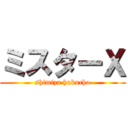 ミスターＸ (shimizu hukucho)