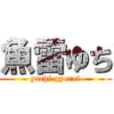 魚雷ゆち (yuchi gyorai)