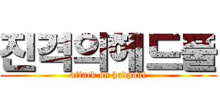 진격의헤드풀 (attack on hadpool)