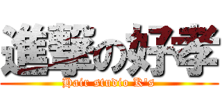 進撃の好孝 (Hair studio K\'s)