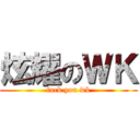 炫耀のＷＫ (fuck you wk)