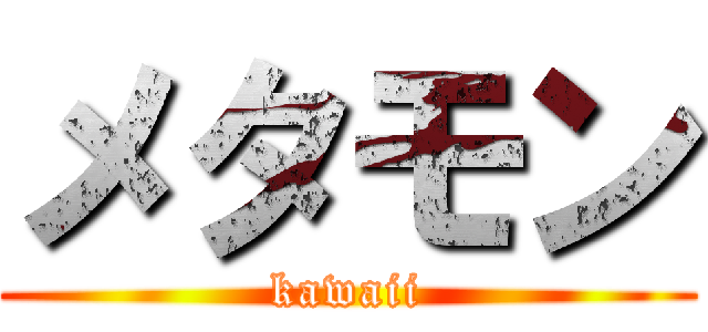 メタモン (kawaii)