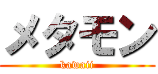 メタモン (kawaii)