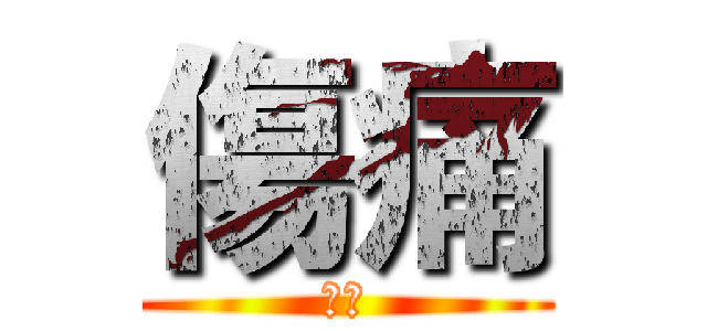傷痛 (呵呵)