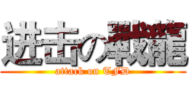 进击の戰龍 (attack on TFD)