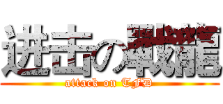 进击の戰龍 (attack on TFD)