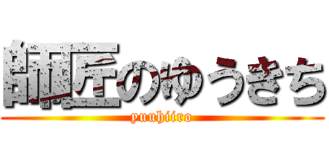 師匠のゆうきち (yuuhiiro)