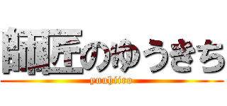 師匠のゆうきち (yuuhiiro)