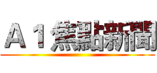 Ａ１ 焦點新聞 ()