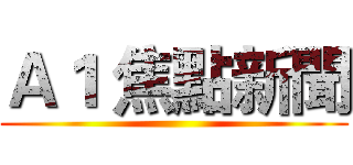 Ａ１ 焦點新聞 ()