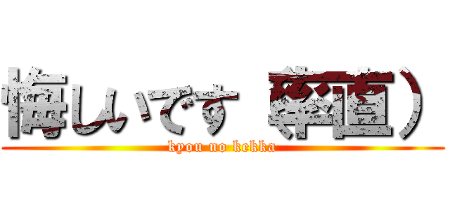 悔しいです（率直） (kyou no kekka)