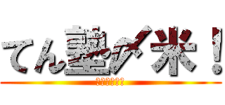 てん塾〆米！ (てん塾〆米！)