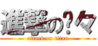 進撃の喵々 (attack on titan)