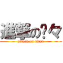 進撃の喵々 (attack on titan)