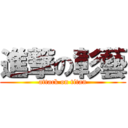 進撃の彰藝 (attack on titan)