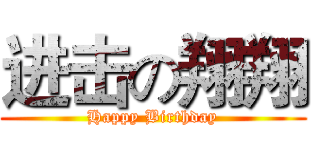 进击の翔翔 (Happy Birthday)