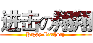 进击の翔翔 (Happy Birthday)