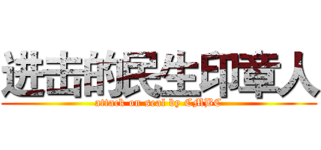 进击的民生印章人 (attack on seal by CMBC)