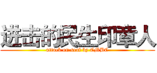 进击的民生印章人 (attack on seal by CMBC)