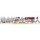 进击的民生印章人 (attack on seal by CMBC)