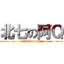 北七の阿Ｑ (attack on Q)