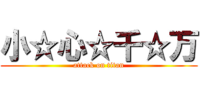 小☆心☆千☆万 (attack on titan)