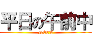平日の午前中 (NEET)