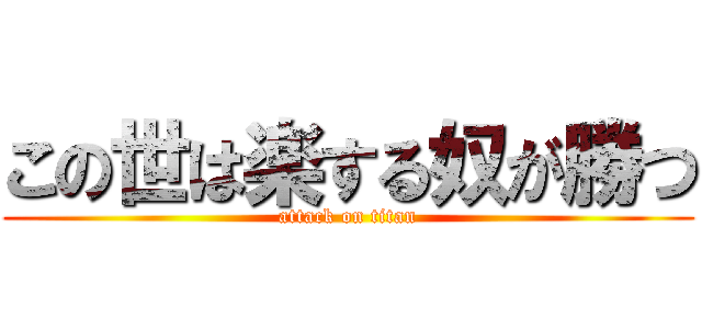 この世は楽する奴が勝つ (attack on titan)
