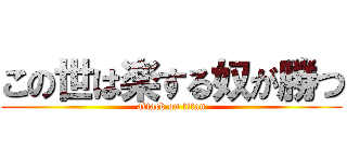 この世は楽する奴が勝つ (attack on titan)