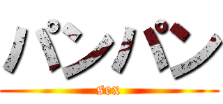 パンパン (sex)