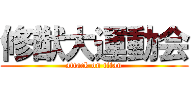 修猷大運動会 (attack on titan)