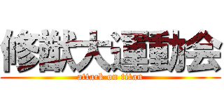 修猷大運動会 (attack on titan)