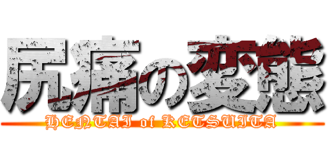 尻痛の変態 (HENTAI of KETSUITA)