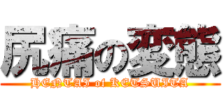 尻痛の変態 (HENTAI of KETSUITA)