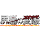 尻痛の変態 (HENTAI of KETSUITA)