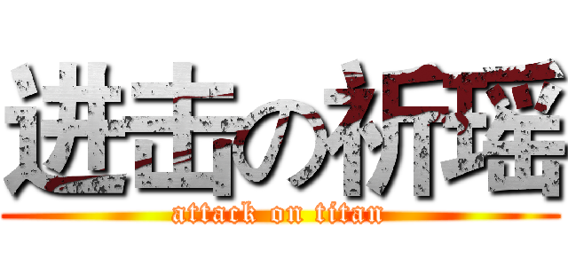 进击の祈瑶 (attack on titan)