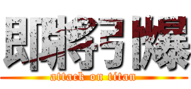 即將引爆 (attack on titan)