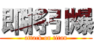 即將引爆 (attack on titan)