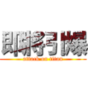 即將引爆 (attack on titan)