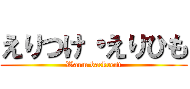 えりつけ・えりひも (Warm backrest)