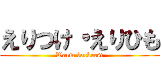 えりつけ・えりひも (Warm backrest)