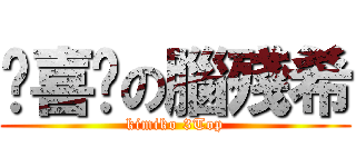 耍喜憨の腦殘希 (kimiko 3Top)