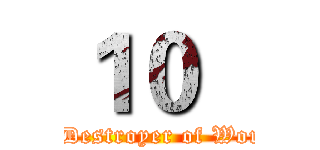 １０   (The Destroyer of Worlds )