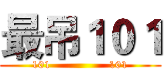 最吊１０１ (101                101)